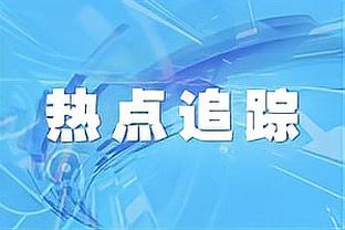 ?湖人今日大胜对手44分 创队史自2011年以来最大胜分！